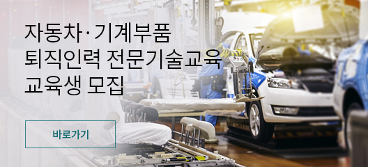 자동차 기계부품 퇴직인력 전문기술교육 교육생 모집